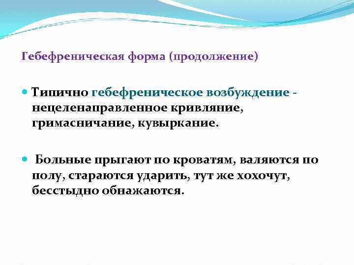 Гебефреническая форма (продолжение) Типично гебефреническое возбуждение нецеленаправленное кривляние, гримасничание, кувыркание. Больные прыгают по кроватям,