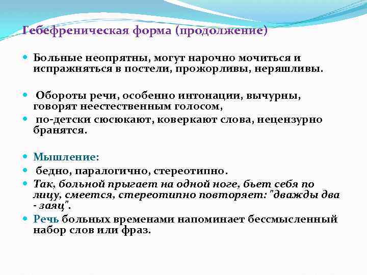 Гебефреническая форма (продолжение) Больные неопрятны, могут нарочно мочиться и испражняться в постели, прожорливы, неряшливы.