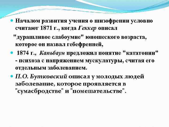  Началом развития учения о шизофрении условно считают 1871 г. , когда Геккер описал