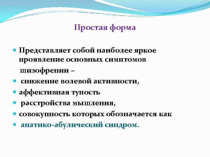 Простая форма шизофрении. Простая форма шизофрении характеризуется синдромом.