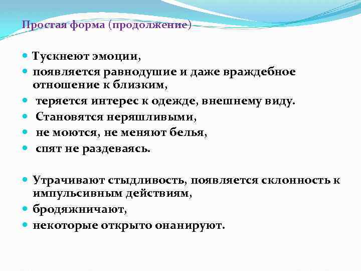 Простая форма (продолжение) Тускнеют эмоции, появляется равнодушие и даже враждебное отношение к близким, теряется