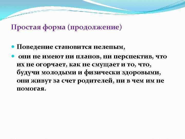 Простая форма (продолжение) Поведение становится нелепым, они не имеют ни планов, ни перспектив, что
