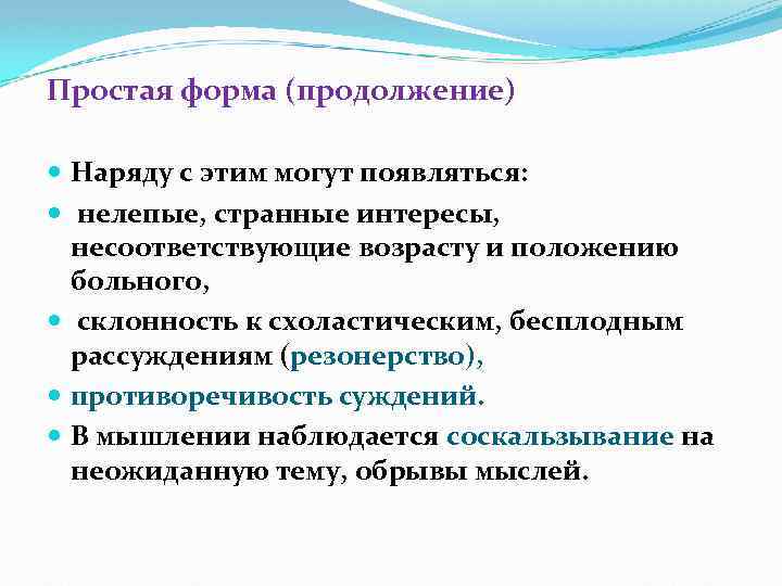 Простая форма (продолжение) Наряду с этим могут появляться: нелепые, странные интересы, несоответствующие возрасту и