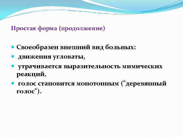 Простая форма (продолжение) Своеобразен внешний вид больных: движения угловаты, утрачивается выразительность мимических реакций, голос