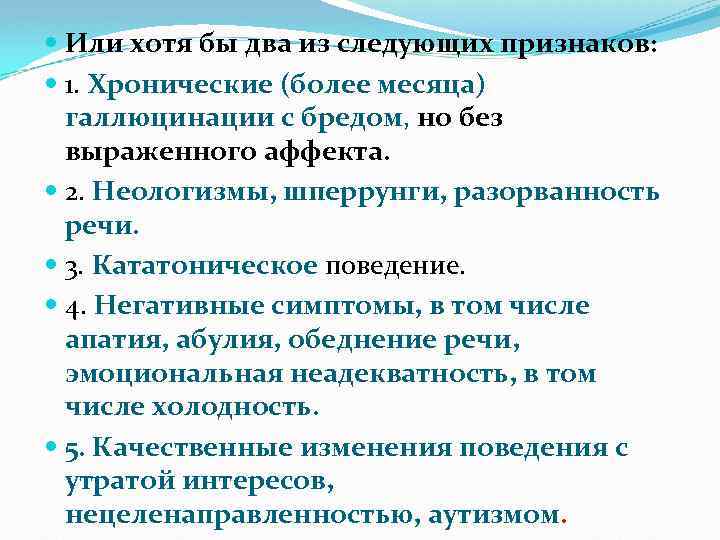  Или хотя бы два из следующих признаков: 1. Хронические (более месяца) галлюцинации с