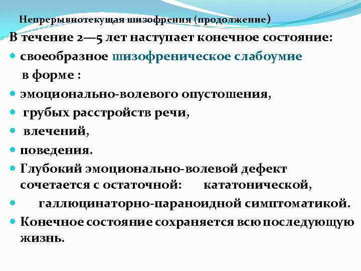 Непрерывнотекущая шизофрения (продолжение) В течение 2— 5 лет наступает конечное состояние: своеобразное шизофреническое слабоумие