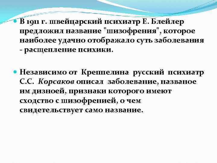  В 1911 г. швейцарский психиатр Е. Блейлер предложил название 