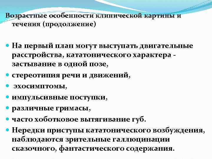 Возрастные особенности клинической картины и течения (продолжение) На первый план могут выступать двигательные расстройства,