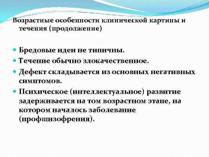 Возрастные особенности клинической картины и течения (продолжение) Бредовые идеи не типичны. Течение обычно злокачественное.