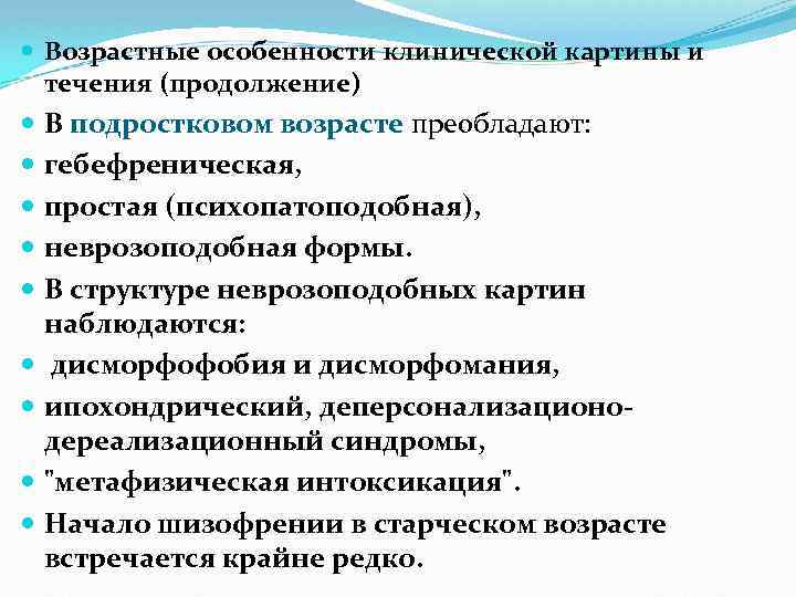  Возрастные особенности клинической картины и течения (продолжение) В подростковом возрасте преобладают: гебефреническая, простая