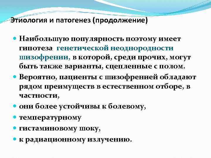 Этиология и патогенез (продолжение) Наибольшую популярность поэтому имеет гипотеза генетической неоднородности шизофрении, в которой,