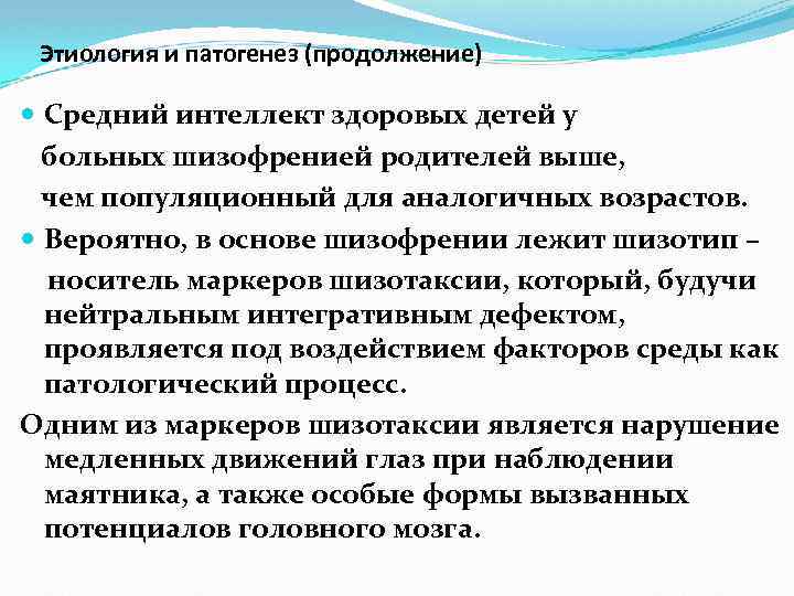Этиология и патогенез (продолжение) Средний интеллект здоровых детей у больных шизофренией родителей выше, чем