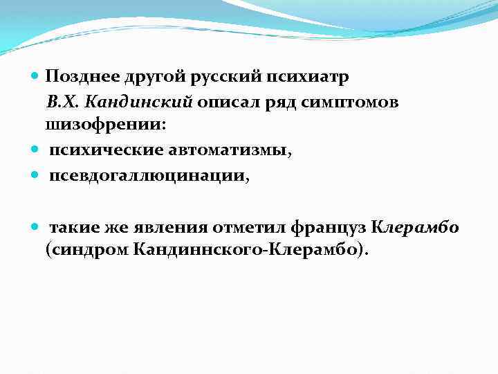  Позднее другой русский психиатр В. Х. Кандинский описал ряд симптомов шизофрении: психические автоматизмы,