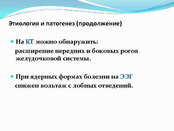 Этиология и патогенез (продолжение) На КТ можно обнаружить: расширение передних и боковых рогов желудочковой