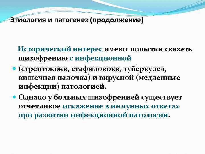 Этиология и патогенез (продолжение) Исторический интерес имеют попытки связать шизофрению с инфекционной (стрептококк, стафилококк,