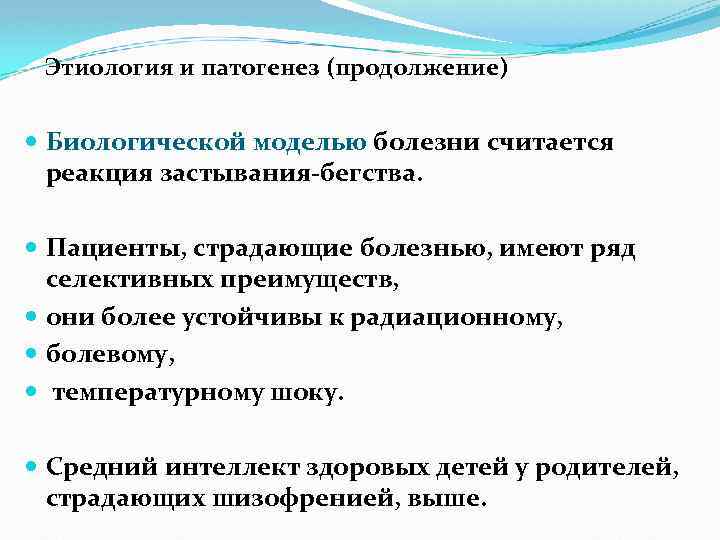 Этиология и патогенез (продолжение) Биологической моделью болезни считается реакция застывания-бегства. Пациенты, страдающие болезнью, имеют