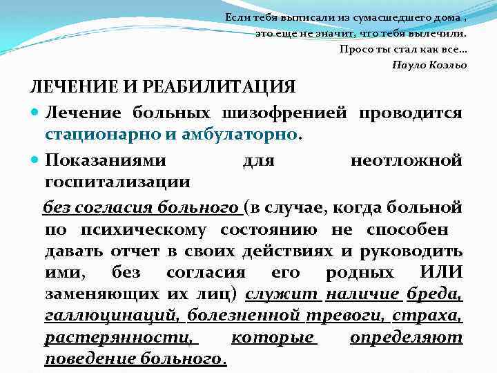 Если тебя выписали из сумасшедшего дома , это еще не значит, что тебя вылечили.