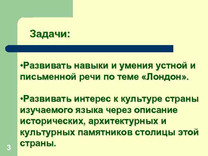 Задачи: • Развивать навыки и умения устной и письменной речи по теме «Лондон» .