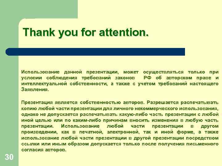 Thank you for attention. Использование данной презентации, может осуществляться только при условии соблюдения требований