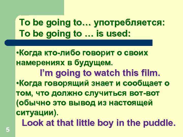 To be going to… употребляется: To be going to … is used: • Когда