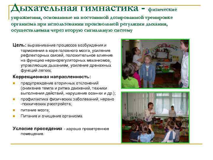 Дыхательная гимнастика - физические упражнения, основанные на постоянной дозированной тренировке организма при использовании произвольной