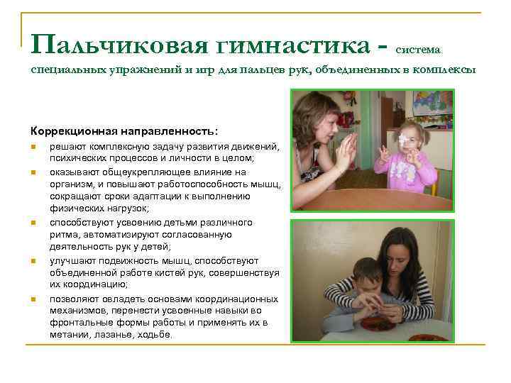 Пальчиковая гимнастика - система специальных упражнений и игр для пальцев рук, объединенных в комплексы