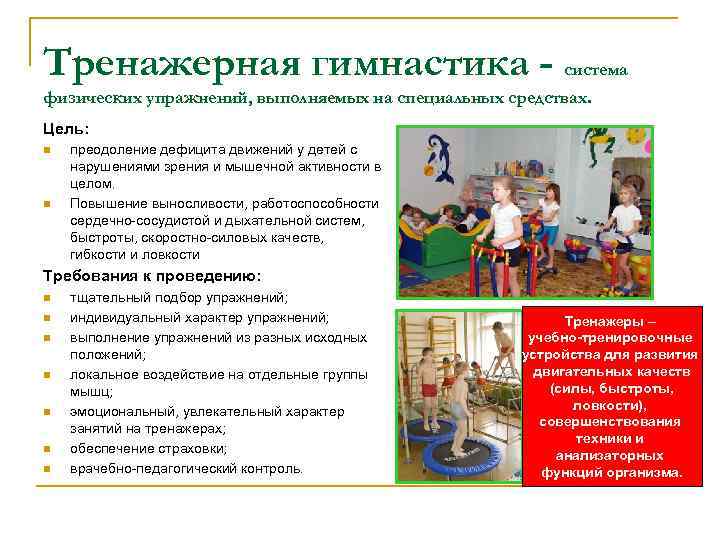 Тренажерная гимнастика - система физических упражнений, выполняемых на специальных средствах. Цель: n n преодоление