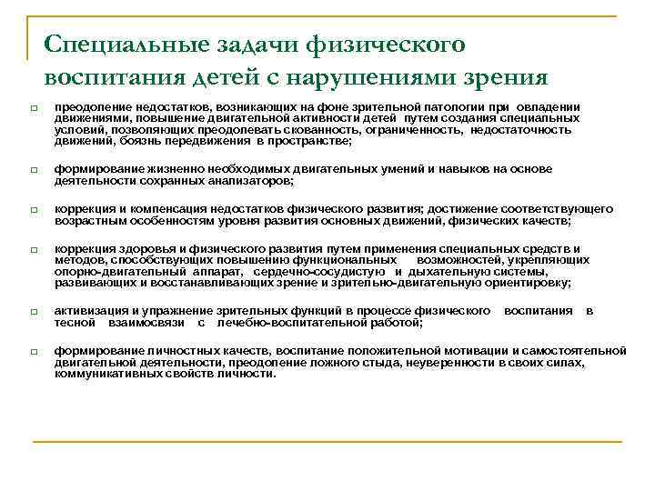 Специальные задачи физического воспитания детей с нарушениями зрения q q q преодоление недостатков, возникающих