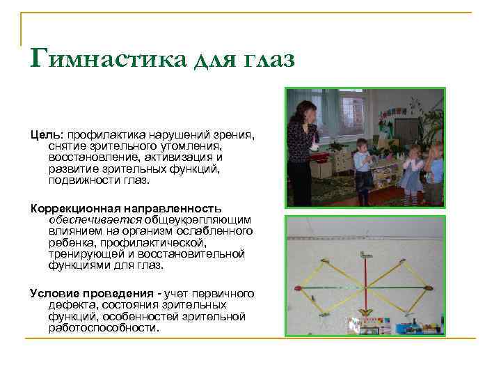 Гимнастика для глаз Цель: профилактика нарушений зрения, снятие зрительного утомления, восстановление, активизация и развитие