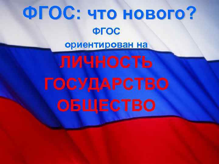 ФГОС: что нового? ФГОС ориентирован на ЛИЧНОСТЬ ГОСУДАРСТВО ОБЩЕСТВО 