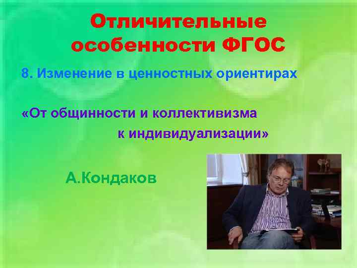 Отличительные особенности ФГОС 8. Изменение в ценностных ориентирах «От общинности и коллективизма к индивидуализации»