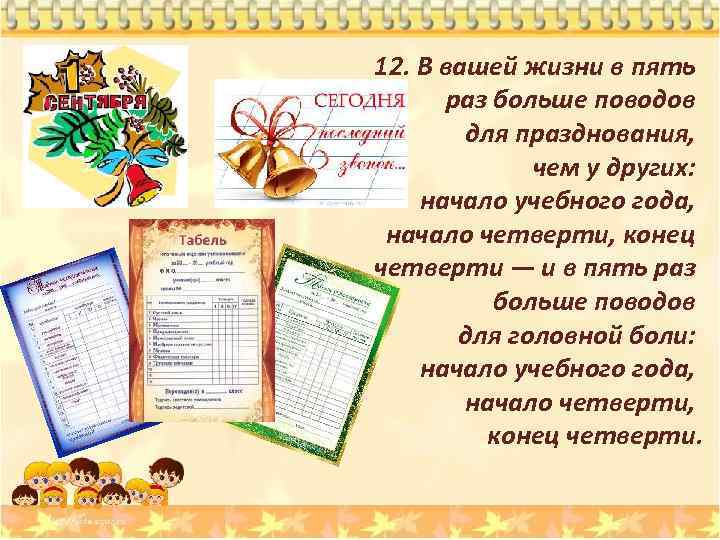 12. В вашей жизни в пять раз больше поводов для празднования, чем у других: