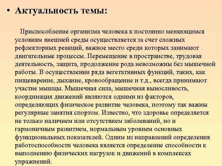  • Актуальность темы: Приспособление организма человека к постоянно меняющимся условиям внешней среды осуществляется