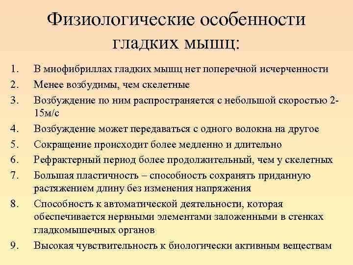 Физиологические особенности гладких мышц: 1. 2. 3. 4. 5. 6. 7. 8. 9. В