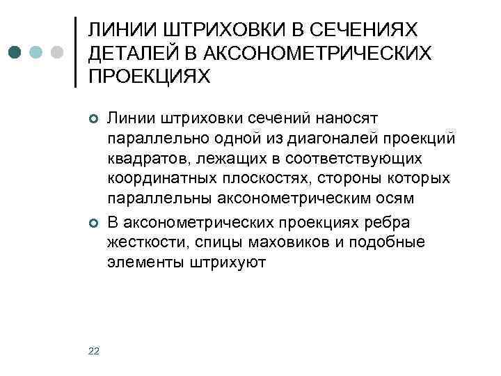 ЛИНИИ ШТРИХОВКИ В СЕЧЕНИЯХ ДЕТАЛЕЙ В АКСОНОМЕТРИЧЕСКИХ ПРОЕКЦИЯХ ¢ ¢ 22 Линии штриховки сечений