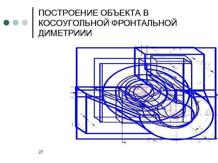 ПОСТРОЕНИЕ ОБЪЕКТА В КОСОУГОЛЬНОЙ ФРОНТАЛЬНОЙ ДИМЕТРИИИ 27 