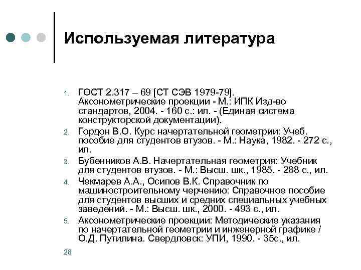 Используемая литература 1. 2. 3. 4. 5. 28 ГОСТ 2. 317 – 69 [СТ