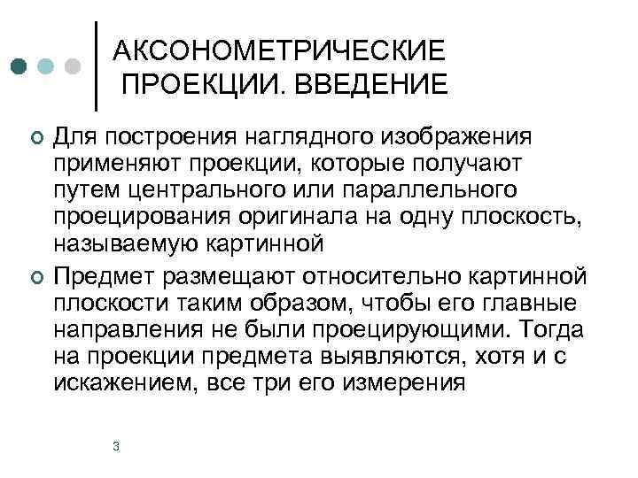 АКСОНОМЕТРИЧЕСКИЕ ПРОЕКЦИИ. ВВЕДЕНИЕ ¢ ¢ Для построения наглядного изображения применяют проекции, которые получают путем
