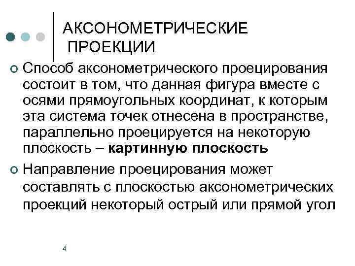 АКСОНОМЕТРИЧЕСКИЕ ПРОЕКЦИИ Способ аксонометрического проецирования состоит в том, что данная фигура вместе с осями
