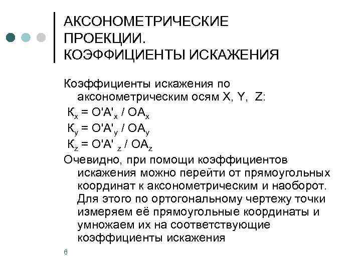 АКСОНОМЕТРИЧЕСКИЕ ПРОЕКЦИИ. КОЭФФИЦИЕНТЫ ИСКАЖЕНИЯ Коэффициенты искажения по аксонометрическим осям X, Y, Z: Кx =