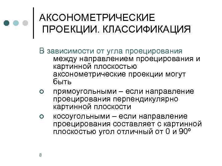 АКСОНОМЕТРИЧЕСКИЕ ПРОЕКЦИИ. КЛАССИФИКАЦИЯ В зависимости от угла проецирования между направлением проецирования и картинной плоскостью
