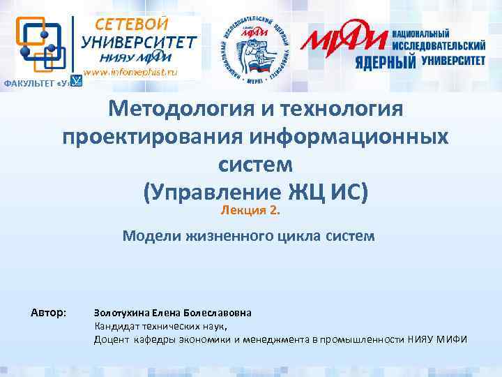 ФАКУЛЬТЕТ «У» Методология и технология проектирования информационных систем (Управление ЖЦ ИС) Лекция 2. Модели