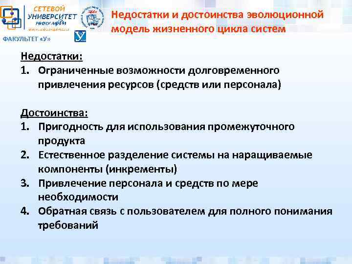 ФАКУЛЬТЕТ «У» Недостатки и достоинства эволюционной модель жизненного цикла систем Недостатки: 1. Ограниченные возможности