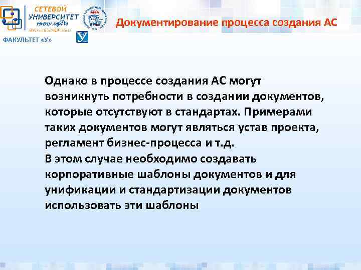 Документирование процесса создания АС ФАКУЛЬТЕТ «У» Однако в процессе создания АС могут возникнуть потребности