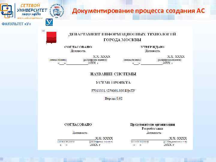 Документирование процесса создания АС ФАКУЛЬТЕТ «У» 