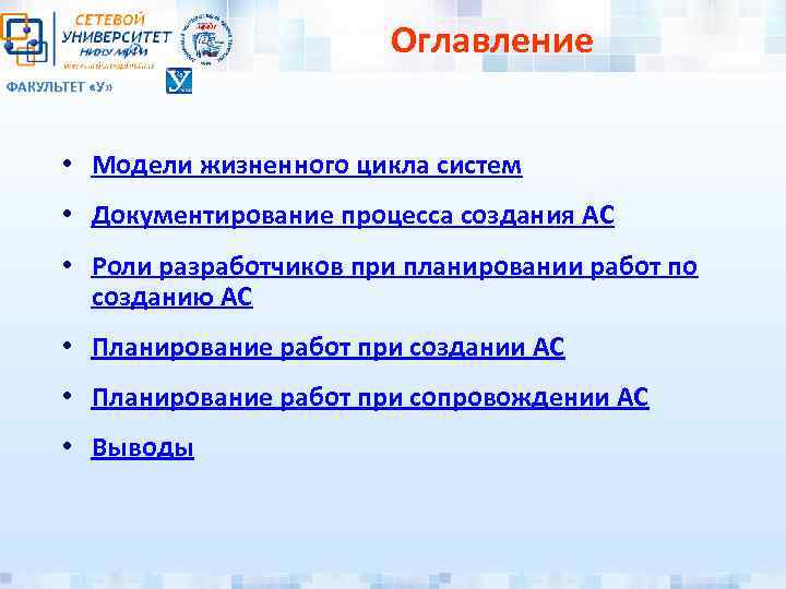Оглавление ФАКУЛЬТЕТ «У» • Модели жизненного цикла систем • Документирование процесса создания АС •
