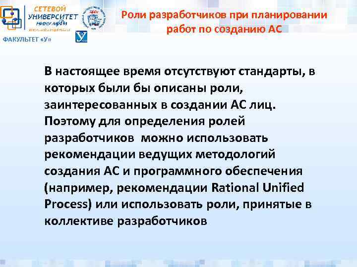 ФАКУЛЬТЕТ «У» Роли разработчиков при планировании работ по созданию АС В настоящее время отсутствуют