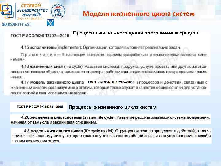Модели жизненного цикла систем ФАКУЛЬТЕТ «У» Процессы жизненного цикла программных средств Процессы жизненного цикла