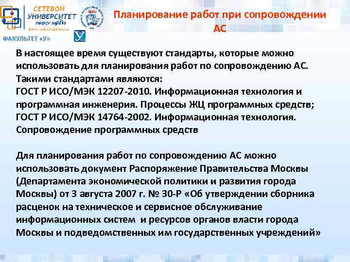 ФАКУЛЬТЕТ «У» Планирование работ при сопровождении АС В настоящее время существуют стандарты, которые можно