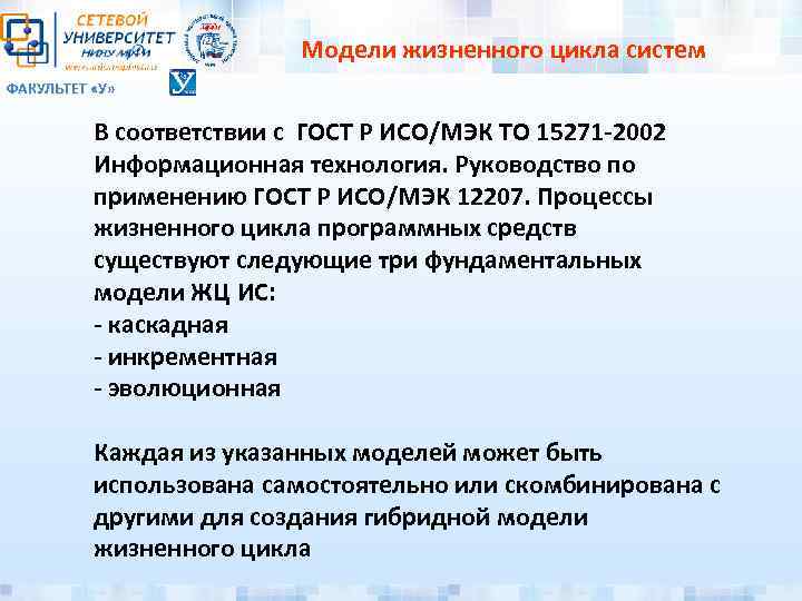 Модели жизненного цикла систем ФАКУЛЬТЕТ «У» В соответствии с ГОСТ Р ИСО/МЭК ТО 15271